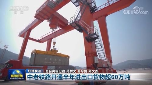 中老鐵路開通半年交出亮眼成績單，貨物進出口超60萬噸