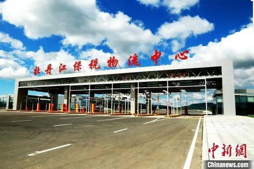 黑龍江首個保稅物流中心貿易激增近185倍，前8月進出口總值創紀錄亮點透視
