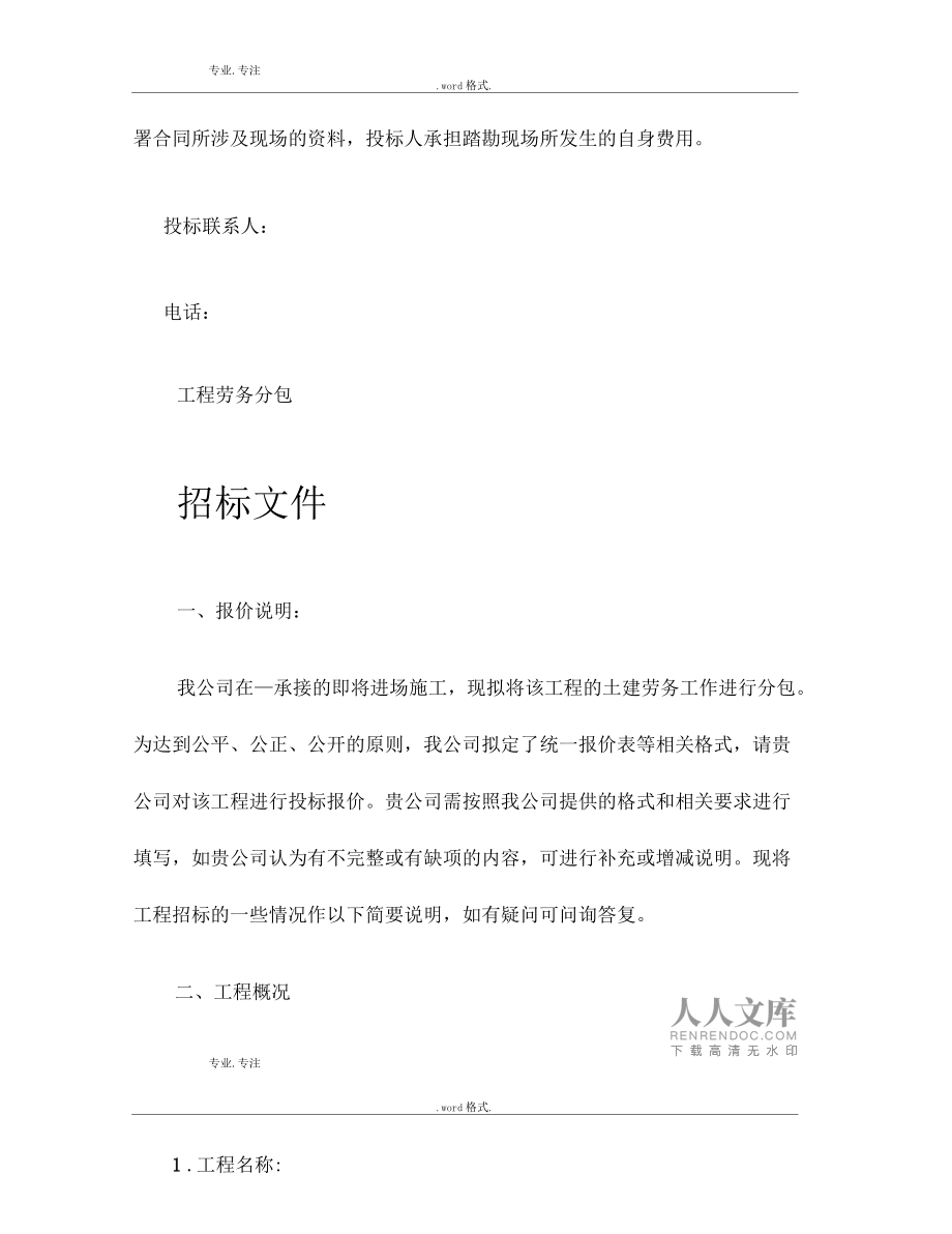 建筑工程勞務招標文件范本