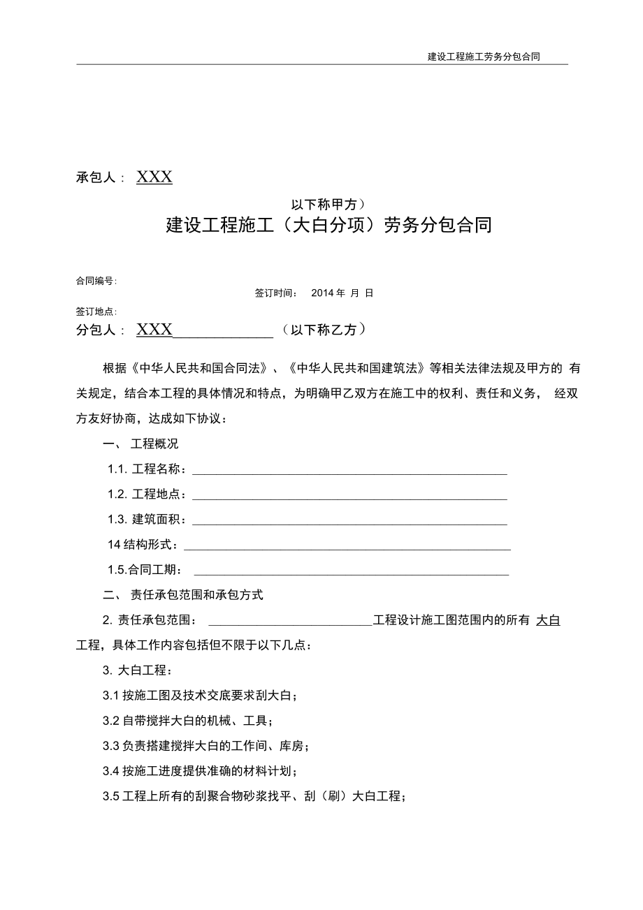 2018年最新裝飾大白工程施工勞務分包合同模板