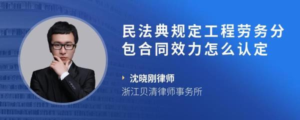 民法典視角下建筑工程勞務分包合同效力的認定標準