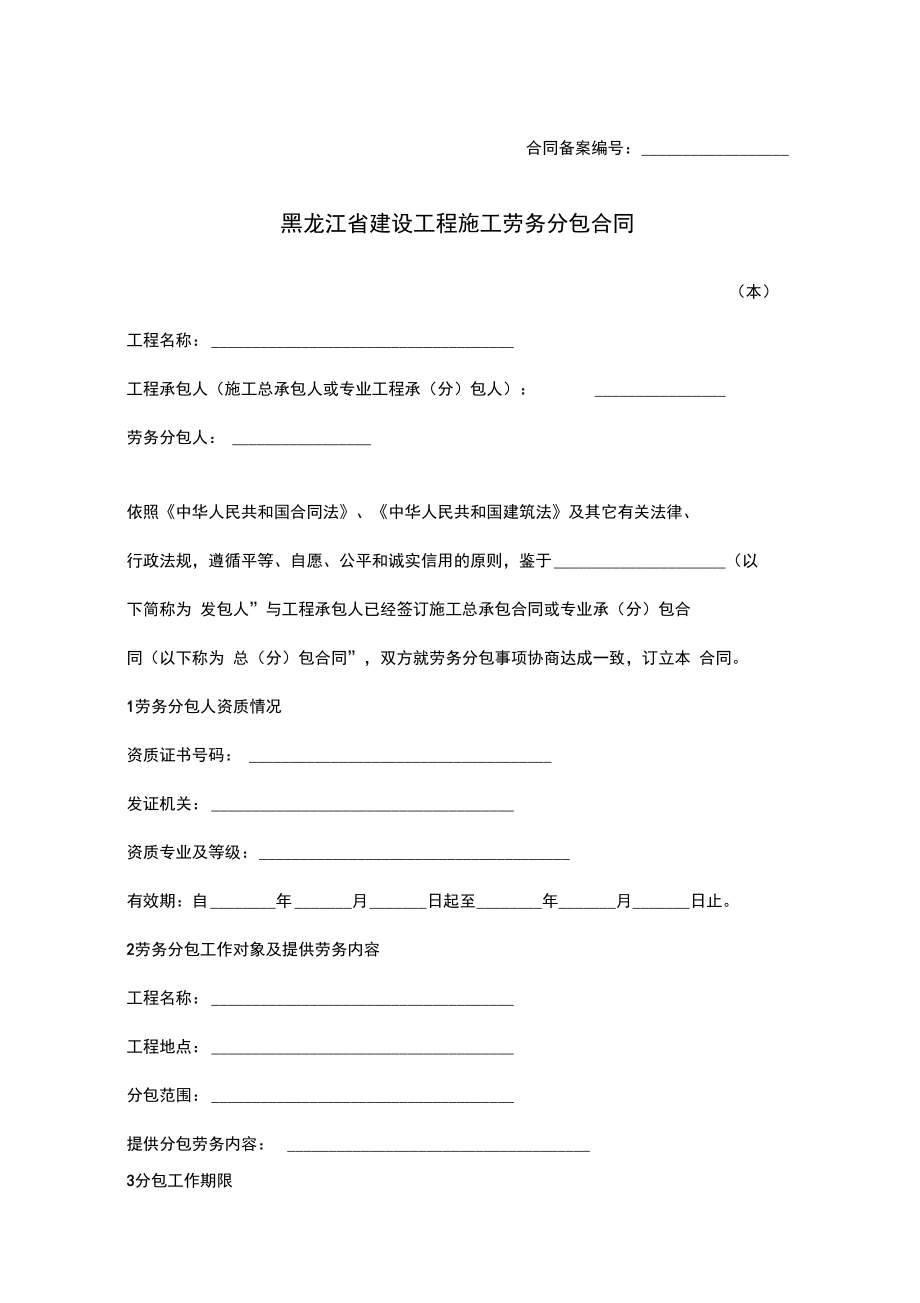 黑龍江省建設工程施工勞務分包合同協議范本